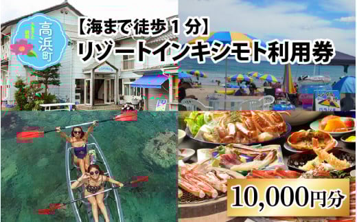 【海まで徒歩1分】リゾートインキシモト利用券 [10,000円分]