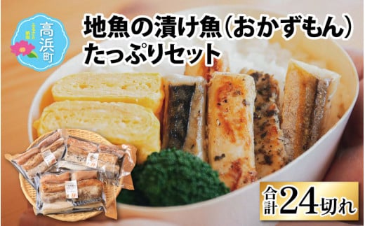 地魚の漬け魚（おかずもん）たっぷりセット【急速冷凍】（プロトン凍結）