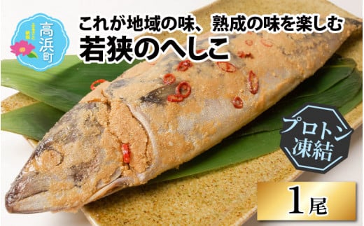 これが地域の味、熟成の味を楽しむ若狭のへしこ【急速冷凍】（プロトン凍結）