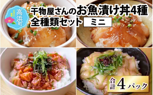 干物屋さんの漬け丼 全種類セットミニ【急速冷凍】（プロトン凍結）