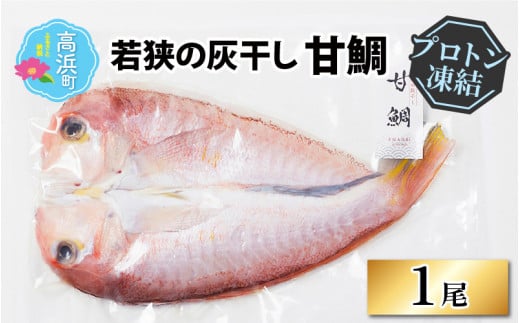 【若狭の灰干し】甘鯛【急速冷凍】（プロトン凍結）