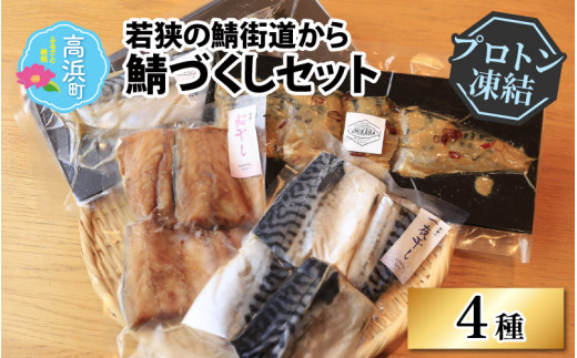 若狭の鯖街道から 鯖づくしセット【急速冷凍】(プロトン凍結)