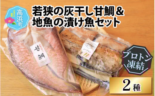 若狭の灰干し甘鯛＆地魚の漬け魚（おかずもん）セット【急速冷凍】（プロトン凍結）