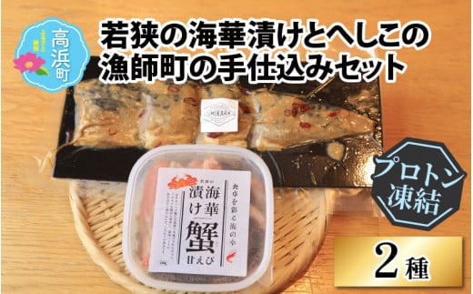 若狭の海華漬けとへしこの漁師町の手仕込みセット【急速冷凍】（プロトン凍結）