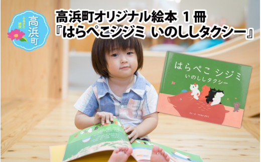 高浜町オリジナル絵本『はらぺこシジミ いのししタクシー』