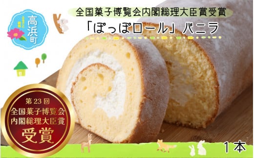 『ぽっぽロール』バニラ 第23回 全国菓子博覧会内閣総理大臣賞受賞   ※発送前に受取日の確認電話をいたします