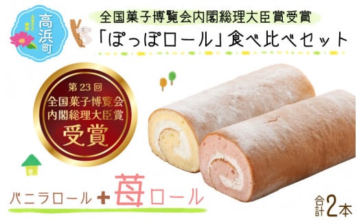 『ぽっぽロール』食べ比べセット【バニラ&いちご】※発送前に受取日の確認電話をいたします