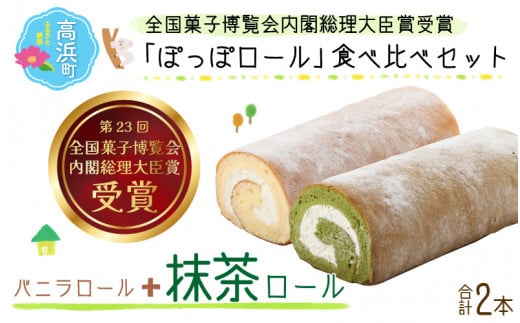 『ぽっぽロール』食べ比べセット【バニラ&抹茶】  ※発送前に受取日の確認電話をいたします