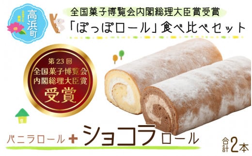 『ぽっぽロール』食べ比べセット【バニラ&ショコラ】  ※発送前に受取日の確認電話をいたします