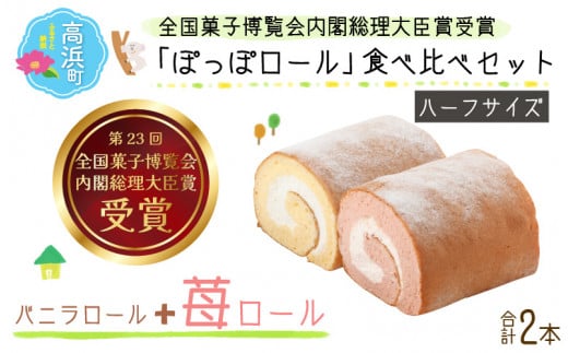 『ぽっぽロール』ハーフサイズ 食べ比べセット 【バニラ&いちご】 ※発送前に受取日の確認電話をいたします