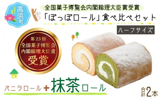 『ぽっぽロール』ハーフサイズ 食べ比べセット 【バニラ&抹茶】  ※発送前に受取日の確認電話をいたします