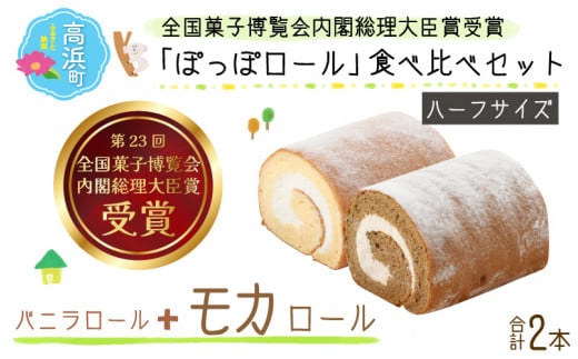 『ぽっぽロール』ハーフサイズ 食べ比べセット 【バニラ&モカ】  ※発送前に受取日の確認電話をいたします