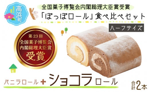 『ぽっぽロール』ハーフサイズ 食べ比べセット 【バニラ&ショコラ】  ※発送前に受取日の確認電話をいたします