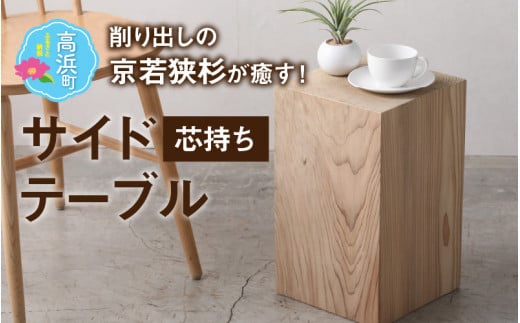 杉のサイドテーブル「芯持ち」仕様【角丸】
