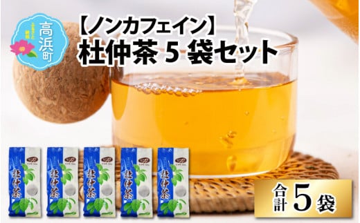 福井県高浜町産 青の杜仲茶5袋セット(ノンカフェイン)