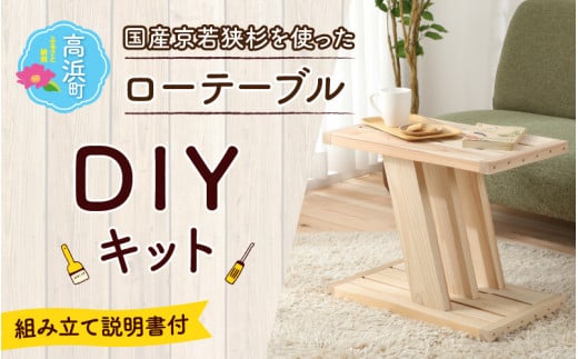 京若狭 杉を使ったDIYキット ローテーブル【組み立て説明書付】