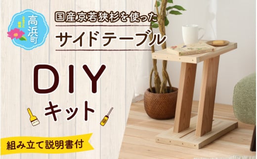 京若狭 杉を使ったDIYキット サイドテーブル【組み立て説明書付】