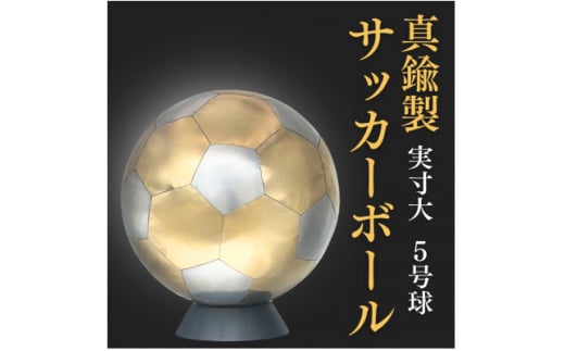 職人技が光る、真鍮製のサッカーボール(5号球) - 特別な贈り物に【1610633】