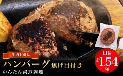ハンバーグ焦げ目付き 140g×11個セット【1140677】