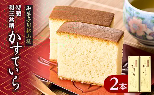 <全国菓子大博覧会 金賞>和三盆糖入りカステラ 2本入り【1201234】