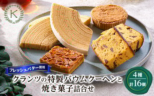 クランツ特製バウムクーヘンと焼き菓子詰合せ【1202309】