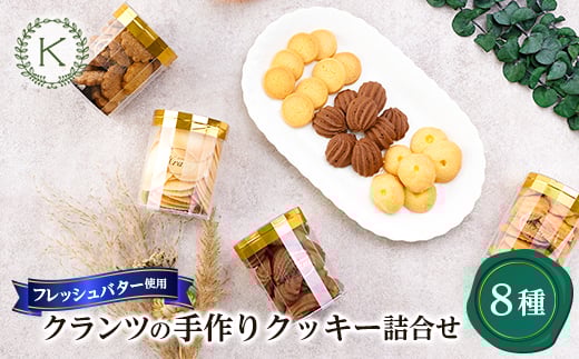 [フレッシュバター100%]クランツのクッキー8種類詰合せ【1202573】