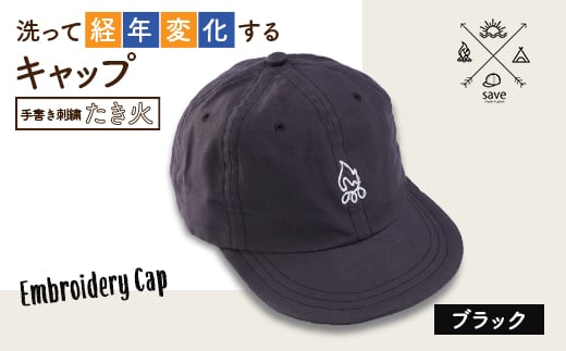 save 洗って経年変化するキャップ　ブラック(たき火刺繍)【1214406】