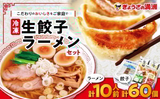 冷凍生餃子とラーメン10人前セット ぎょうざの満洲_ 餃子 ラーメン ぎょうざ セット 生餃子 冷凍 ぎょうざの満州 有名店 チャーシュー 自家製 人気 おすすめ 送料無料 お取り寄せ 便利 簡単調理 10人前 【1238198】