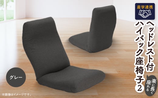 産学連携　ヘッドレスト付ハイバック座椅子2　グレー【1296940】