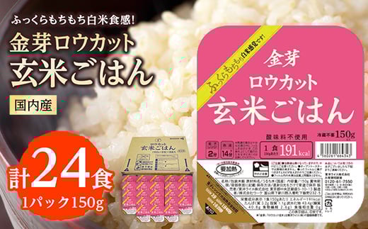 金芽ロウカット玄米ごはん150g×3P×8(玄米100%・簡単便利なパックごはん・非常食にも)_ ロウカット 玄米 ご飯 こめ コメ 米 金芽 パックご飯 便利 常備 備蓄 人気 おすすめ 国産 贈答 ギフト 送料無料 簡単調理 手軽 パック 小分け レンチン うるち米 【1538014】