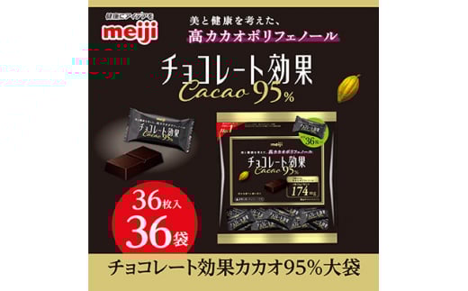 明治 チョコレート効果カカオ95%大袋 180g(36枚)×36袋【1545093】