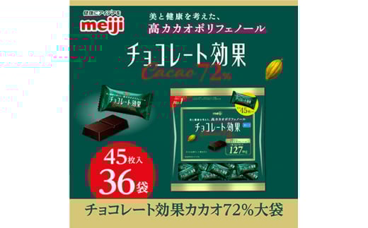 明治 チョコレート効果カカオ72%大袋 225g(45枚)×36袋_チョコレート チョコ カカオ 明治 菓子 スイーツ メーカー 人気 おすすめ 送料無料 チョコレート効果 大袋 おやつ【1545095】