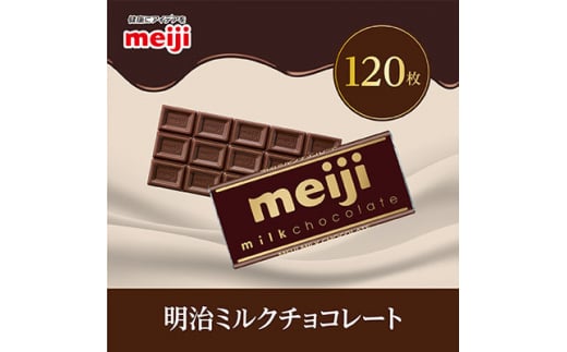 明治 ミルクチョコレートF 50g×120枚【1545099】