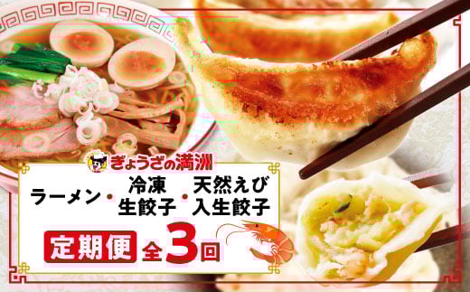 <毎月定期便>「ぎょうざの満洲」生餃子&食べ比べ2種&ラーメンセット全3回_ 餃子 ラーメン ぎょうざ セット 生餃子 冷凍 ぎょうざの満州 食べ比べ 自家製 人気 おすすめ 送料無料 お取り寄せ 便利 簡単調理 定期便 【4056655】
