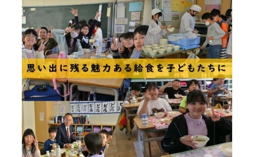 【特別プロジェクト】学校給食の応援