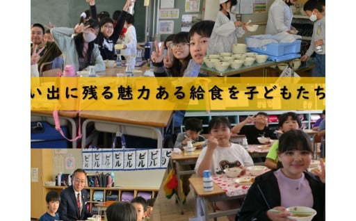 【特別プロジェクト】学校給食の応援