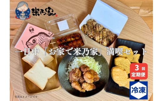 一日中「お家で米乃家」満喫セット 3回定期便｜高級 プレミアム 食パン たこ焼き だんご たい焼き から揚げ バラエティ [0740]