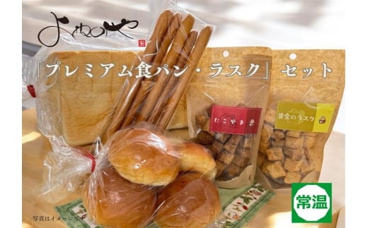 よねのや「プレミアム食パン・ラスク」セット｜高級 無添加 食パン ラスク ロールパン ベーカリー [0743]