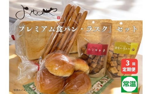 よねのや「プレミアム食パン・ラスク」セット3回定期便｜高級 無添加 食パン ラスク ロールパン ベーカリー [0744]