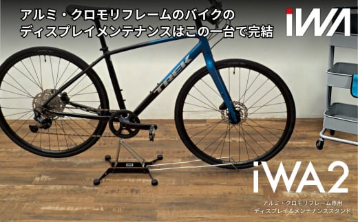 アルミ・クロモリフレーム用ディスプレイ＆メンテナンススタンド「iWA2」｜ロードバイク 自転車 スタンド 整備 インテリア [0749]