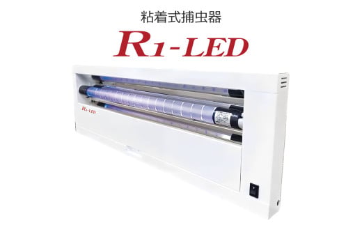 粘着式 捕虫器 R1-LED (替えの捕虫紙12枚付き) [0753]