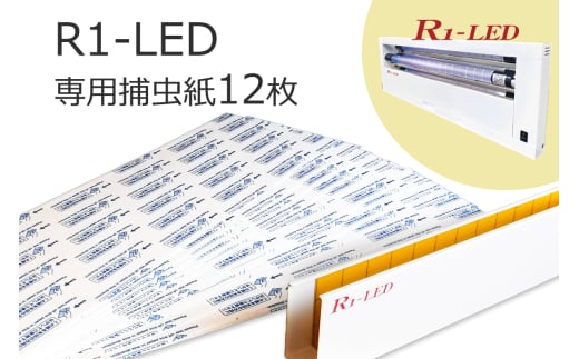 R1専用捕虫紙 12枚｜害虫 駆除 捕獲 捕虫 殺虫 虫 キャッチャー LED 業務用 強力 フジ環境サービス [0765]
