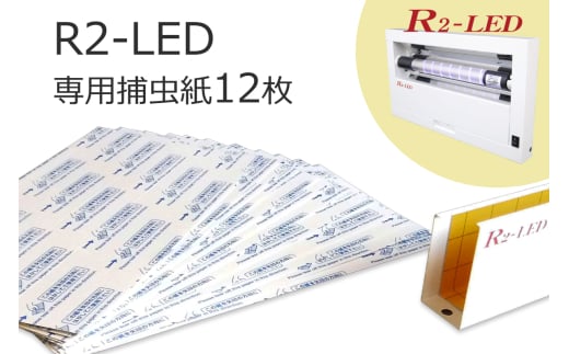 R2専用捕虫紙 12枚｜害虫 駆除 捕獲 捕虫 殺虫 虫 キャッチャー LED 業務用 強力 フジ環境サービス [0766]