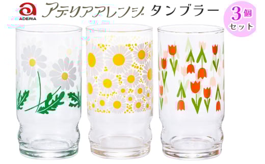 アデリアアレンジ タンブラー 3個セット (野ばな・花ざかり・コレック)｜アデリアレトロ 昭和 復刻 かわいい コップ カップ グラス 食器 アデリア 石塚硝子 [0776]