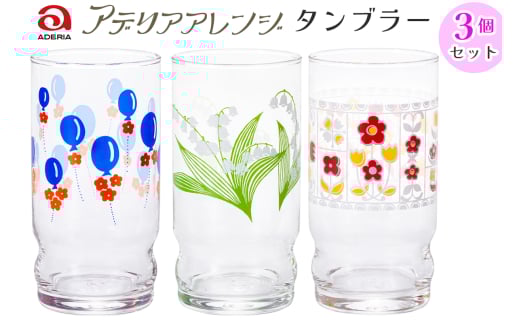 アデリアアレンジ タンブラー 3個セット (風船・鈴の花・花レース)｜アデリアレトロ 昭和 復刻 かわいい コップ カップ グラス 食器 アデリア 石塚硝子 [0777]
