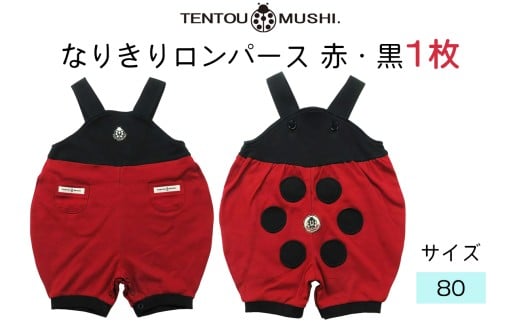TENTOUMUSHI なりきりロンパース・赤／黒・80サイズ ｜子供 服 赤ちゃん ベビー スナップ 釦 ボタン 肩ひも 綿 国産 日本製 お祝い てんとう虫 [0803]