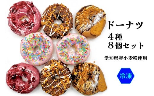 ドーナツ 4種8個セット 愛知県産小麦粉を使用｜ダールフルット 焼菓子 スイーツ チョコレート ストロベリー キャラメル フランボワーズ 国産小麦ドーナッツ 自家製 愛知県 岩倉市 [0704]