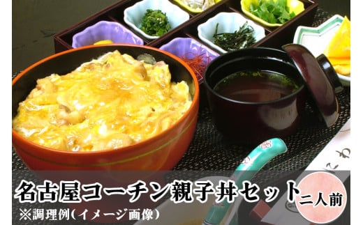 名古屋コーチン親子丼セット (2人前) [0679]