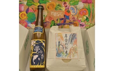 岩倉の味満喫セットB【夢吟香いわくら 1本・あいちのかおり3kg】｜米 おこめ 愛知 ブランド 精米 日本酒 おさけ ギフト [0709]