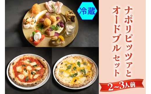 【無添加】ナポリピッツァとオードブルセット(2～3人前)冷蔵｜ダールフルット イタリアン イタリア料理 ピザ マルゲリータ クワトロフォルマッジョ ピッツァロマーナ 【0555】